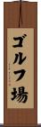 ゴルフ場 Scroll
