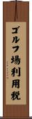 ゴルフ場利用税 Scroll