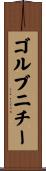 ゴルブニチー Scroll