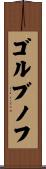 ゴルブノフ Scroll