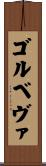 ゴルベヴァ Scroll