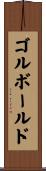 ゴルボールド Scroll