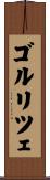 ゴルリツェ Scroll