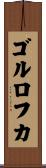 ゴルロフカ Scroll