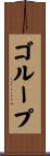 ゴループ Scroll