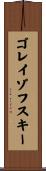 ゴレイゾフスキー Scroll