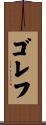 ゴレフ Scroll