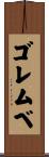 ゴレムベ Scroll
