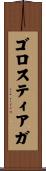 ゴロスティアガ Scroll