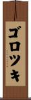 ゴロツキ Scroll