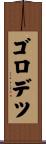 ゴロデツ Scroll