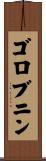 ゴロブニン Scroll