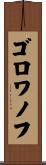 ゴロワノフ Scroll