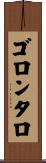 ゴロンタロ Scroll