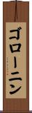 ゴローニン Scroll
