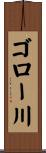 ゴロー川 Scroll