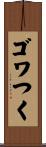 ゴワつく Scroll