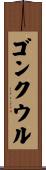 ゴンクウル Scroll