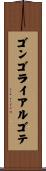 ゴンゴライアルゴテ Scroll