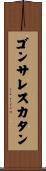 ゴンサレスカタン Scroll