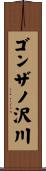 ゴンザノ沢川 Scroll