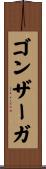 ゴンザーガ Scroll