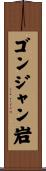 ゴンジャン岩 Scroll