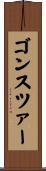 ゴンスツァー Scroll