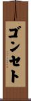 ゴンセト Scroll