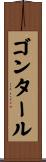 ゴンタール Scroll