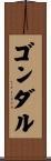 ゴンダル Scroll