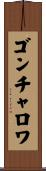 ゴンチャロワ Scroll