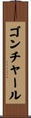 ゴンチャール Scroll