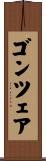 ゴンツェア Scroll