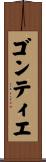 ゴンティエ Scroll