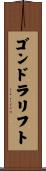 ゴンドラリフト Scroll