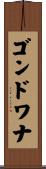 ゴンドワナ Scroll