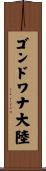 ゴンドワナ大陸 Scroll