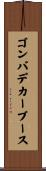 ゴンバデカーブース Scroll