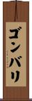 ゴンバリ Scroll