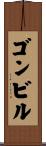 ゴンビル Scroll