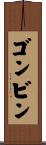ゴンビン Scroll