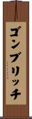 ゴンブリッチ Scroll