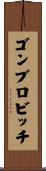 ゴンブロビッチ Scroll