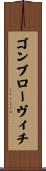 ゴンブローヴィチ Scroll