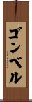 ゴンベル Scroll