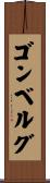 ゴンベルグ Scroll