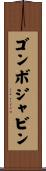 ゴンボジャビン Scroll