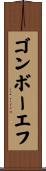 ゴンボーエフ Scroll