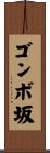ゴンボ坂 Scroll